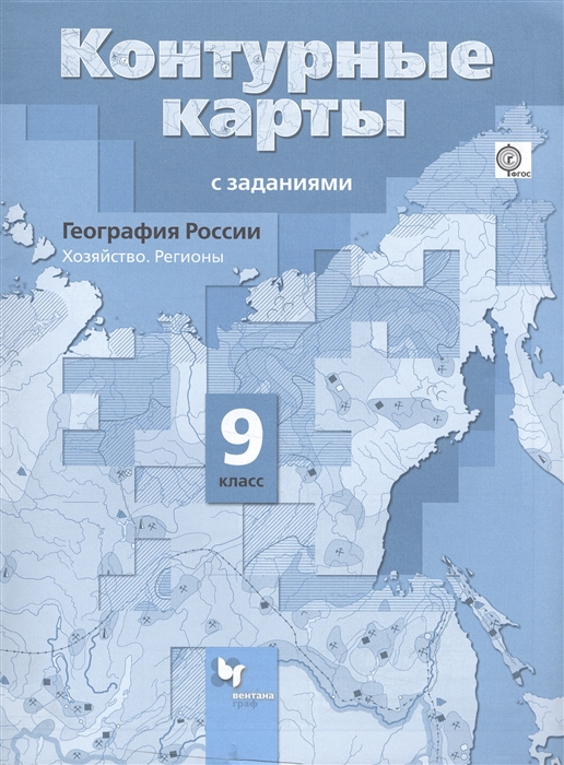 География России Хозяйство Регионы 9 класс Контурные карты с заданиями