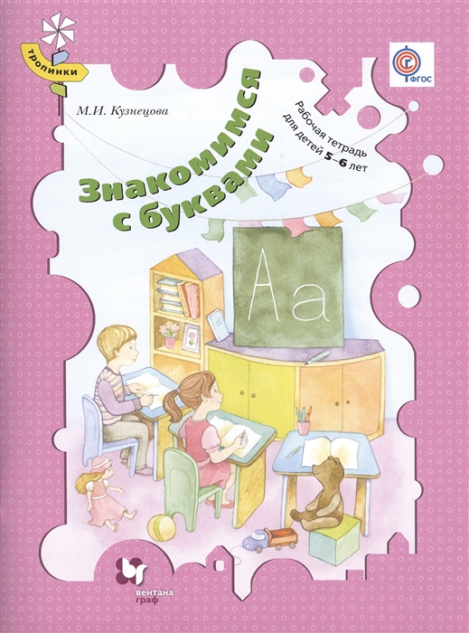 

Знакомимся с буквами Рабочая тетрадь для детей 5-6 лет
