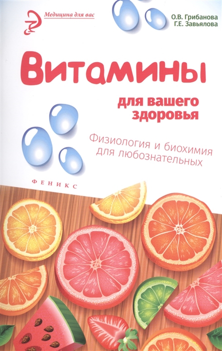

Витамины для вашего здоровья Физиология и биохимия для любознательных