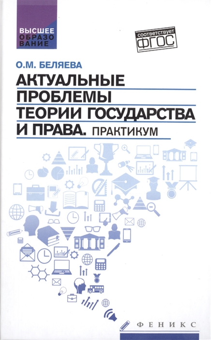 Беляева О. - Актуальные проблемы теории государства и права Практикум Учебное пособие