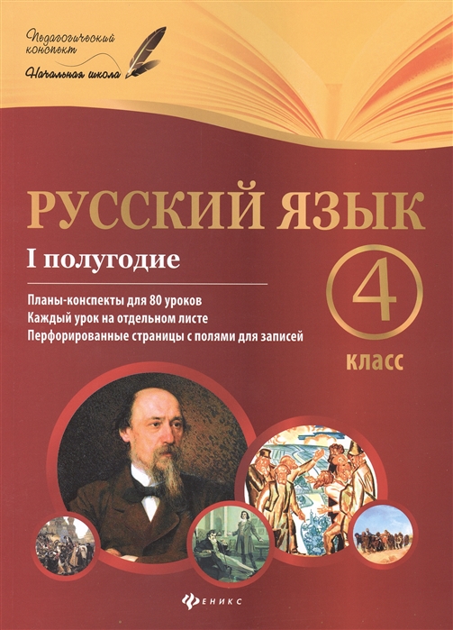 Русский язык. 4 класс. I полугодие. Планы-конспекты уроков