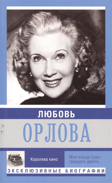 

Любовь Орлова