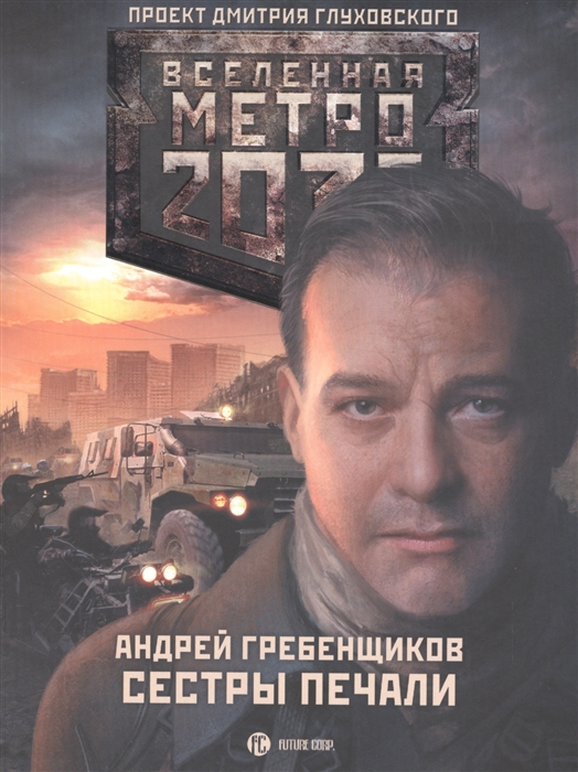 

Метро 2033 Голоса выжженных земель Сестры печали комплект из трех книг