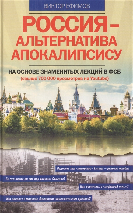 

Россия - альтернатива апокалипсису На основе знаменитых лекций в ФСБ