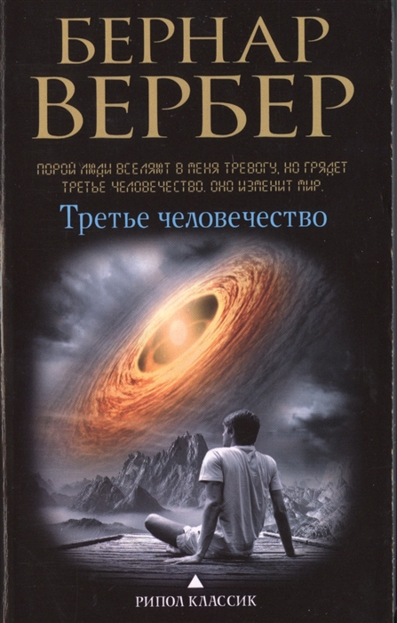 

Третье человечество