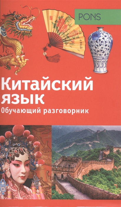 

Китайский язык Обучающий разговорник