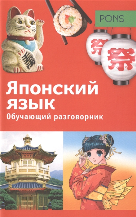 

Японский язык Обучающий разговорник