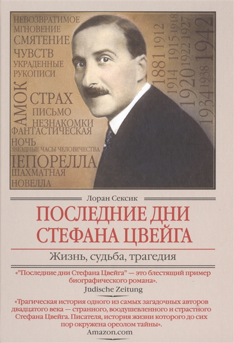 

Последние дни Стефана Цвейга Жизнь судьба трагедия