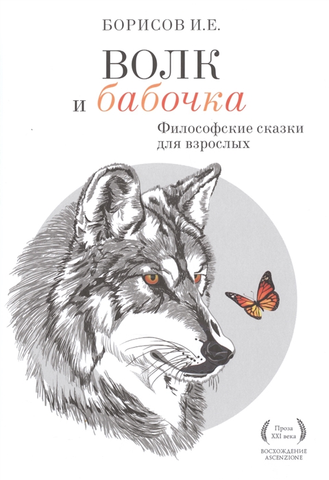 

Волк и Бабочка Философские сказки для взрослых