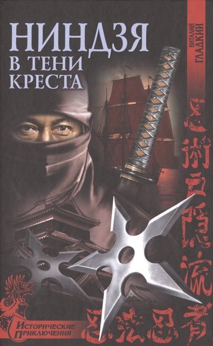 

Ниндзя в тени креста