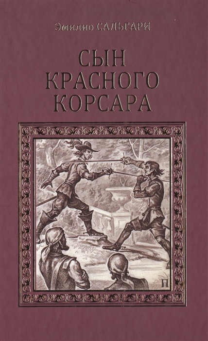 Красный корсар книга. Эмилио Сальгари сын красного корсара. Сын красного корсара книга. Сын красного корсара. Последние флибустьеры Эмилио Сальгари книга. Худ. Книги о сыновьях.