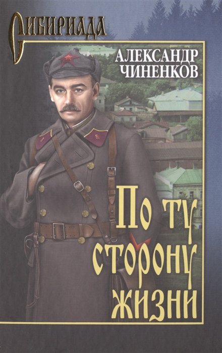 

По ту сторону жизни