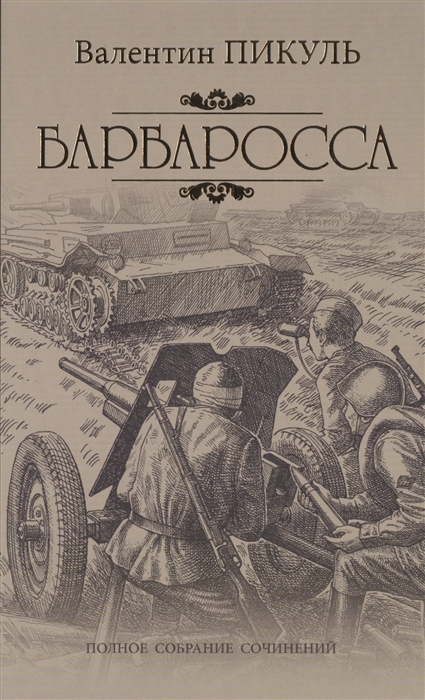 Пикуль В. - Барбаросса