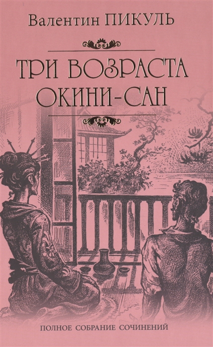 Пикуль В. - Три возраста Окини-сан