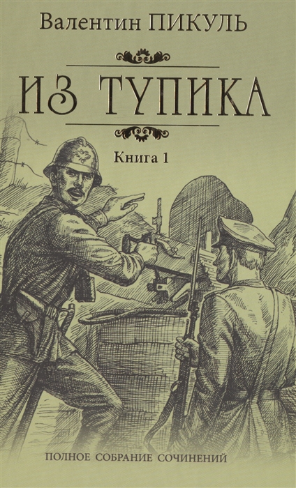 

Из тупика Книга 1 Проникновение