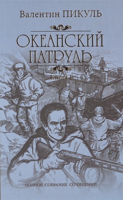 Пикуль В. - Океанский патруль Книга 1 Аскольдовцы