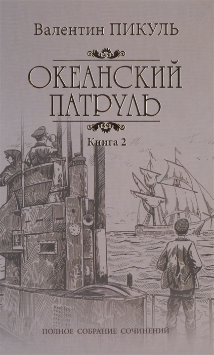 Пикуль В. - Океанский патруль Книга 2 Ветер с океана