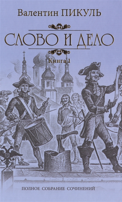 Пикуль В. - Слово и дело Роман-хроника времен Анны Иоанновны Книга 1 Царица престрашного зраку