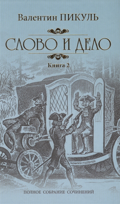 Пикуль В. - Слово и дело Роман-хроника времен Анны Иоанновны Книга 2 Мои любезные конфиденты