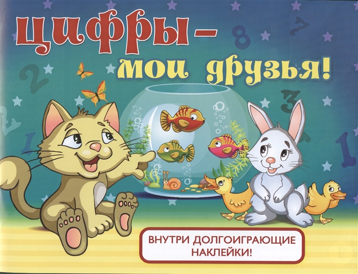 

Цифры - мои друзья Внутри долгоиграющие наклейки