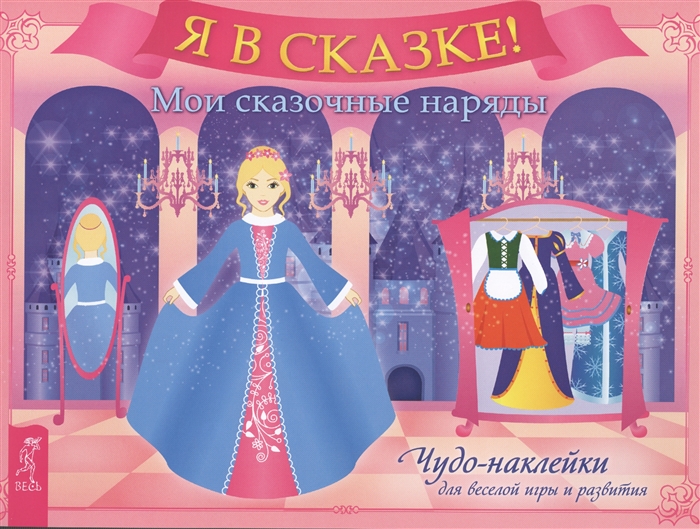 

Я в сказке Мои сказочные наряды Чудо наклейки для веселой игры и развития