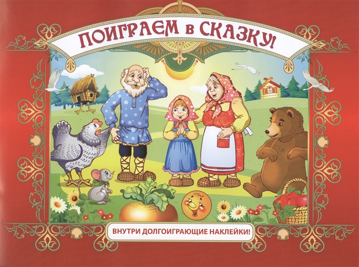 

Поиграем в сказку Внутри долгоиграющие наклейки