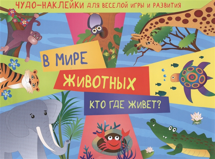 

В мире животных Кто где живет Чудо-наклейки для веселой игры и развития