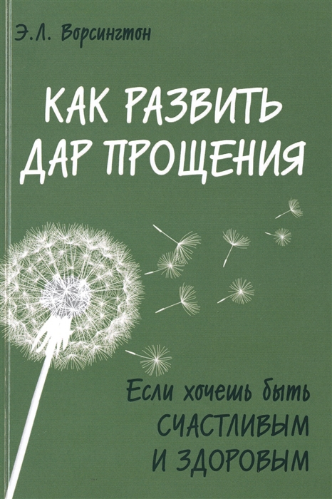 

Как развить дар прощения Если хочешь быть счастливым и здоровым