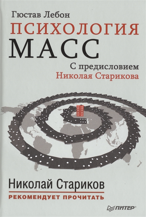 

Психология масс С предисловием Николая Старикова