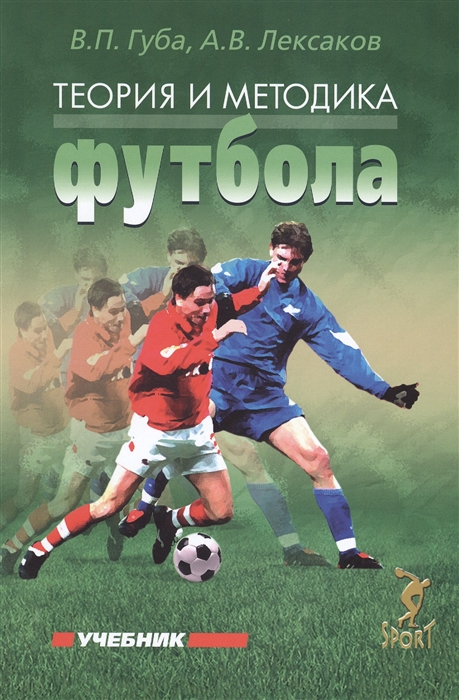 

Теория и методика футбола Учебник