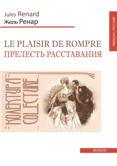 

Le plaisir de rompre Прелесть расставания Одноактная комедия