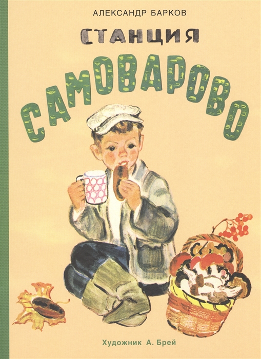 

Станция Самоварово Рассказы