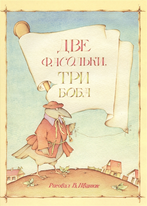 

Две фасольки Три боба Литовские народные песенки