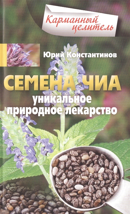 

Семена чиа Уникальное природное лекарство