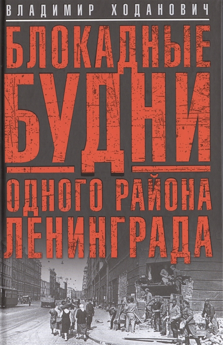 

Блокадные будни одного района Ленинграда