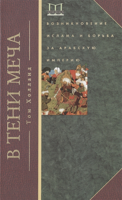 

В тени меча Возникновение ислама и борьба за Арабскую империю