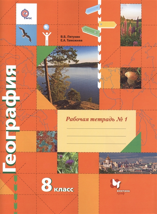 Пятунин В., Таможняя Е. - География 8 класс Рабочая тетрадь 1 к учебнику В Б Пятунина Е А Таможней География России Природа Население для учащихся общеобразовательных организаций 2-е издание дополненное