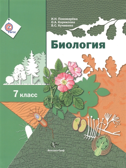 Пономарева И., Корнилова О., Кучменко В. - Биология 7 класс Учебник для учащихся общеобразовательных организаций