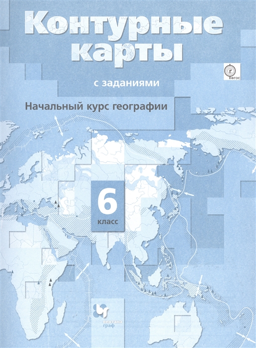 

Контурные карты с заданиями 6 класс Начальный курс географии