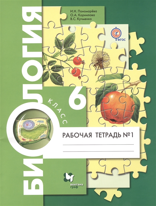 

Биология. 6 класс. Рабочая тетрадь №1 для учащихся общеобразовательных организаций