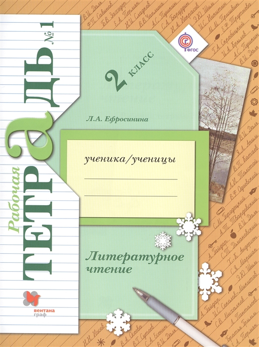 Ефросинина Л. - Литературное чтение 2 класс Рабочая тетрадь 1 для учащихся общеобразовательных организаций комплект из 2 книг