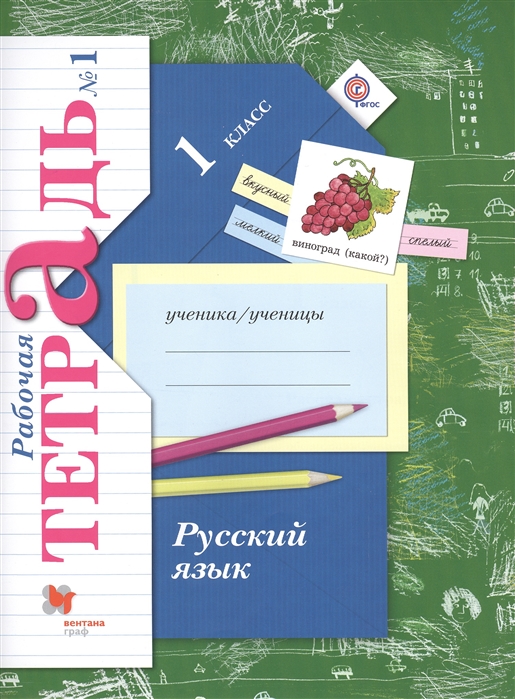 Русский язык 1 класс Рабочая тетрадь 1 для учащихся общеобразовательных организаций 2-е издание исправленное комплект из 2 книг