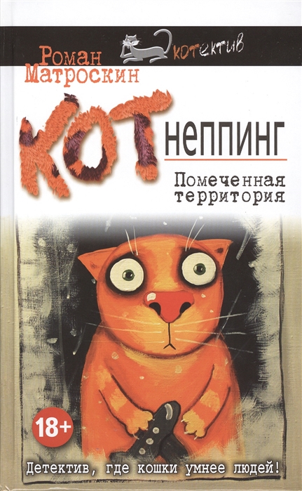 

КОТнеппинг Помеченная территория Детектив где кошки умнее людей
