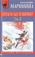 Ангелы на льду не выживают. Том 2 Ангелы на льду не выживают. Том 2