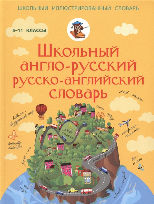 

Школьный англо-русский русско-английский словарь 5-11 классы
