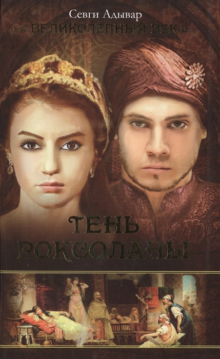 

Тень Роксоланы Исторический роман