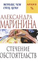 Стечение обстоятельств Стечение обстоятельств