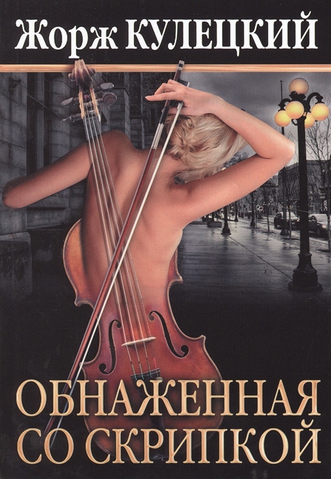 

Обнаженная со скрипкой
