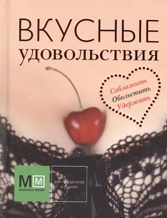 Устьянцева И. Ю. (ред.) Подарок для настоящего мужчины Мужские удовольствия Вкусные удовольствия комплект из 3 книг устьянцева и ред такая разная пицца 50 аппетитных идей isbn 9785271422232