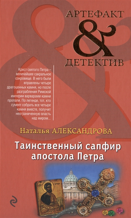 

Таинственный сапфир апостола Петра